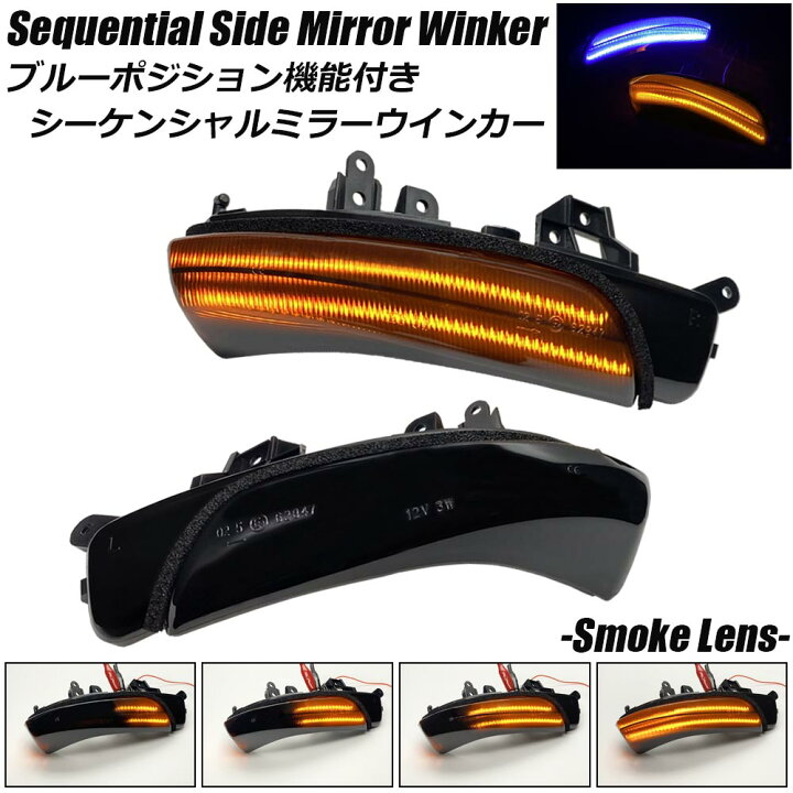 楽天市場】ブルー ポジション機能付き シーケンシャル サイドミラー 