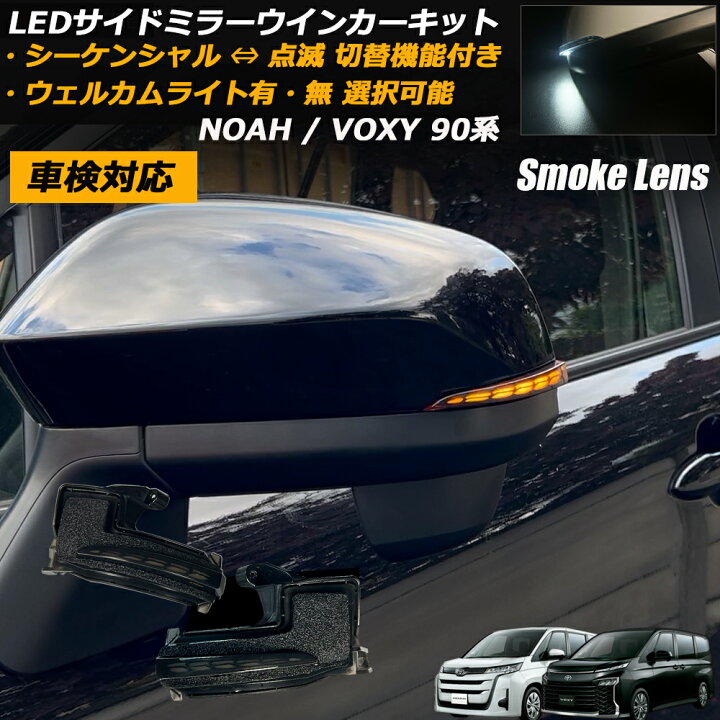 楽天市場】【点灯モード切替機能搭載】ノア / ヴォクシー 90系 