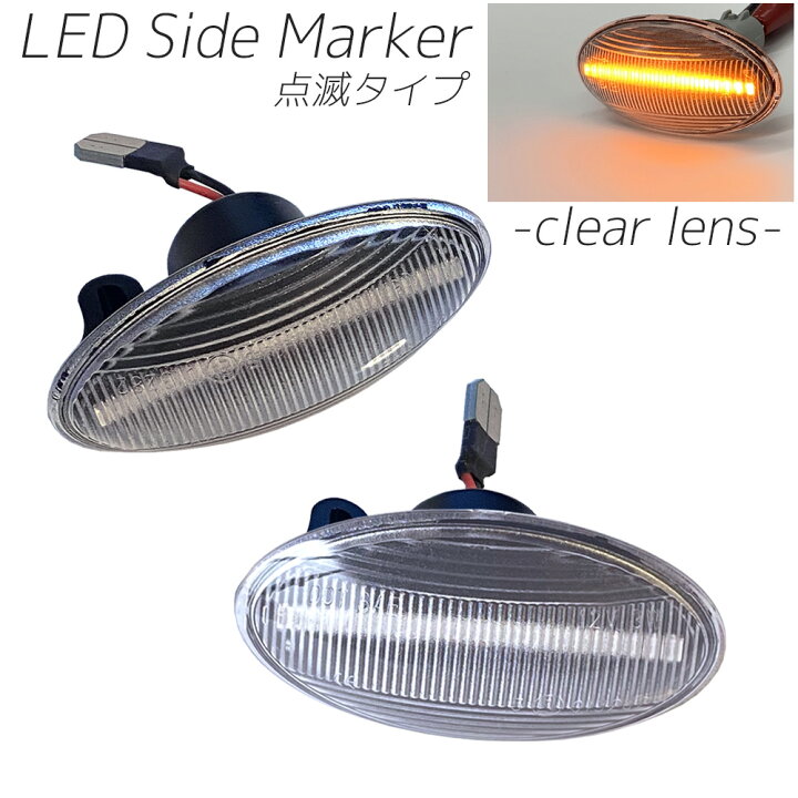 楽天市場】LED サイドマーカー クリアレンズ 点滅タイプ ハイフラ防止  