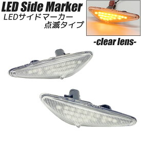 ロードスター / RF (ND系 ND5RC / NDERC) LED サイドマーカー クリアレンズ 点滅タイプ ハイフラ防止抵抗内蔵 ウインカー サイドウインカー MAZDA マツダ