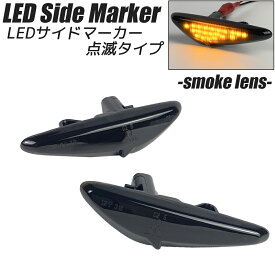 LED サイドマーカー スモークレンズ 点滅タイプ ハイフラ防止抵抗内蔵 ウインカー サイドウインカー MAZDA RX-8 (SE3P 後期) ロードスター/RF (ND系) アテンザ/セダン/ワゴン/スポーツ (GH系 前期) プレマシー (CW系) ラフェスタハイウェイスター (B35)