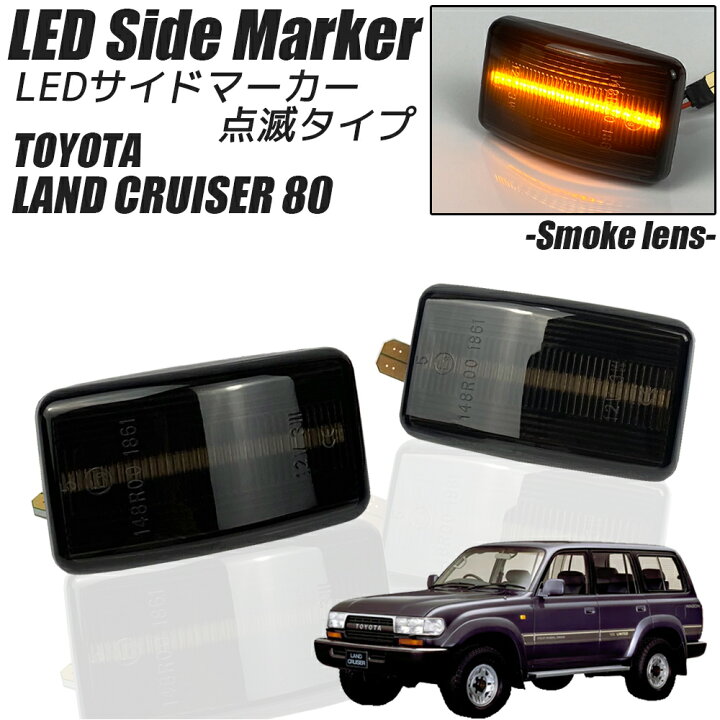 楽天市場】ランドクルーザー 80系 LED サイドマーカー スモークレンズ 
