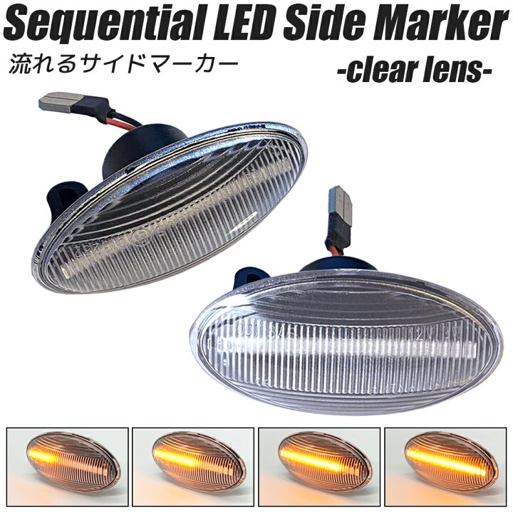 楽天市場】LED シーケンシャル サイドマーカー クリアレンズ 流れる 