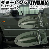 楽天市場】ジムニー ドアヒンジの通販