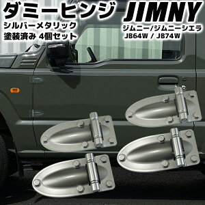 SUZUKI �W���j�[ JB64W / �W���j�[�V�G�� JB74W �_�~�[�q���W �V���o�[���^���b�N �h���ς� �h�A�q���W �{���l�b�g�q���W �O�����i �J�X�^�� �p�[�c