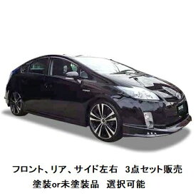エアロパーツ　セット販売　決算価格 30 系 プリウス 前期 エアロ LED付【 選べる 塗装済 塗装品 or 未塗装品 色なし 】 エアロパーツ ハーフエアロ セット フロントハーフスポイラー + 両側サイドステップ + リアハーフスポイラー 30プリウス前期 エアロ 30プリウス エアロ