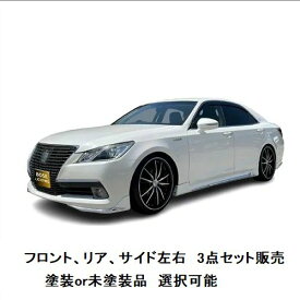 エアロパーツ　セット販売　決算価格 210 系 21 クラウン ロイヤル マジェスタ 【 選べる 塗装済 塗装品 or 未塗装品 色なし 】 エアロパーツ ハーフエアロ セット フロントハーフスポイラー + 両側サイドステップ + リアハーフスポイラー カスタムパーツ 3点セット