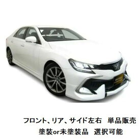エアロパーツ　単品販売　決算価格 マークX 130系 後期 最終型【単品販売】 【 選べる 塗装済 塗装品 or 未塗装品 色なし 】 ハーフエアロ フロントハーフスポイラー or 両側サイドステップ or リアハーフスポイラー マークx 130系 エアロ マークx エアロ 3点セット