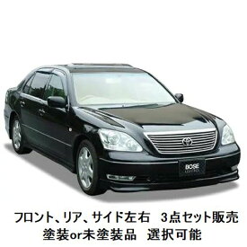 エアロパーツ　セット販売　決算価格 30 / 31 系 セルシオ 後期 【 選べる 塗装済 塗装品 or 未塗装品 色なし 】 エアロパーツ ハーフエアロ セット フロントハーフスポイラー + 両側サイドステップ + リアハーフスポイラー カスタムパーツ 3点セット