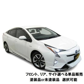 エアロパーツ　単品販売　決算価格 プリウス 50系 前期 エアロパーツ メッキパーツ+LED デイライト付 【 塗装済 塗装品 or 未塗装 】 ハーフエアロ 単品 フロントハーフエアロ or サイドステップ or リアハーフエアロ 50プリウス前期エアロ 50プリウス エアロ
