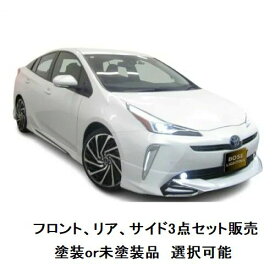 エアロパーツ　セット販売　決算価格 プリウス 50系 後期 エアロ LEDデイライト + メッキパーツ付 【 選べる 塗装済 塗装品 or 未塗装品 色なし 】 エアロパーツ ハーフエアロ セット フロントハーフスポイラー + 両側サイドステップ + リアハーフスポイラー カスタム