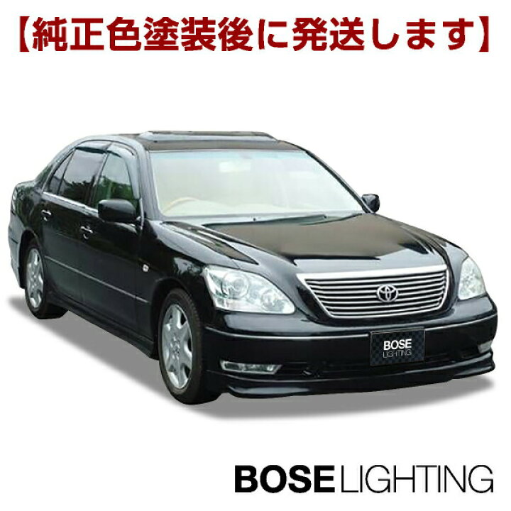 楽天市場 送料無料 個人宅配達可能 セルシオ 30 31系 後期 エアロ フロント ハーフ エアロ 塗装済 フロント単品 塗装品 純正色塗装後に発送 フロントハーフエアロ カスタムパーツ フロントスポイラー オートパーツts