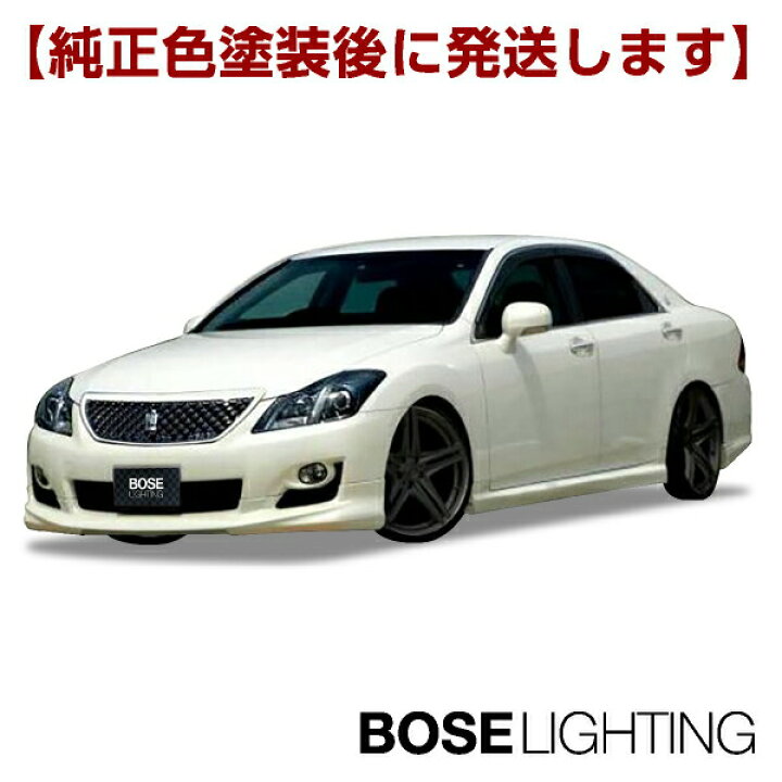 楽天市場】【BOSE LIGHTING】 クラウンアスリート 200系 前期 エアロ 