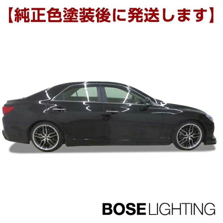 楽天市場】【BOSE LIGHTING】 マークX 130系 中期 エアロ サイド  