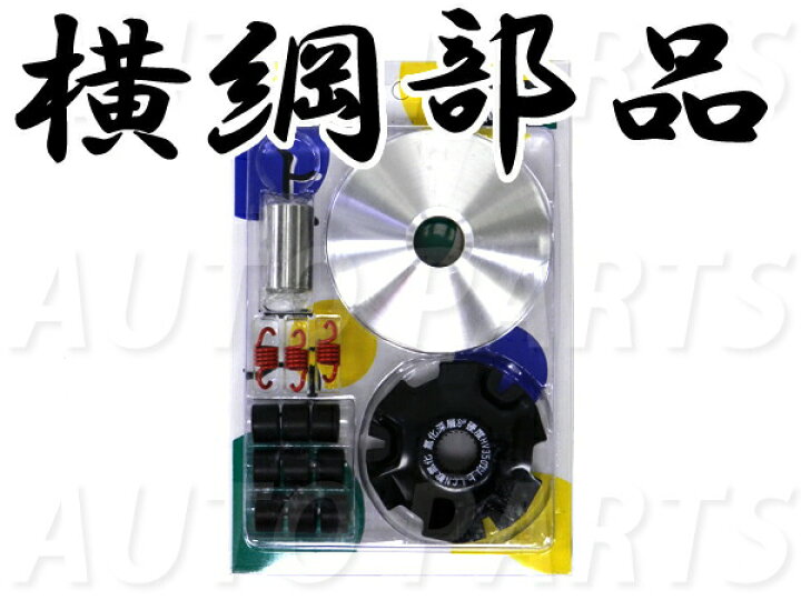 楽天市場】横綱ハイスピードプーリーキット アドレスV100 : オートパーツ 楽天市場】横綱ハイスピードプーリーキット アドレスV100 : オートパーツ