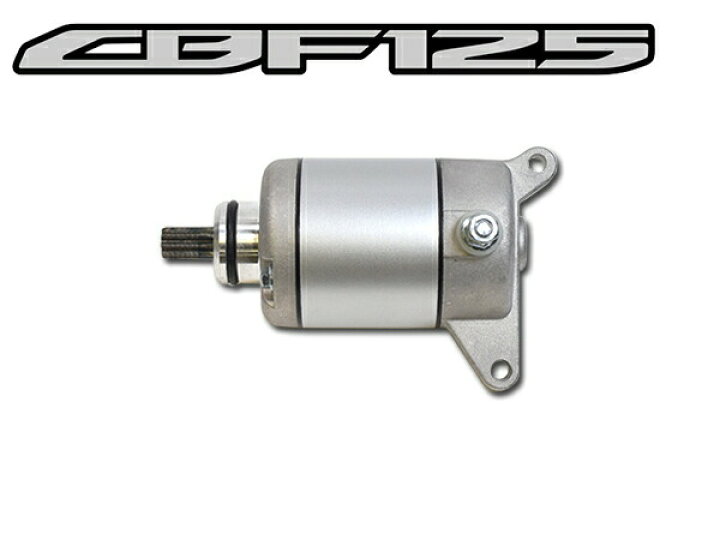 楽天市場】高品質セルモーター CBF125 CBF150 スターターモーター 