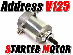 セルモーター アドレス V125 V125S V125G CF46A CF4EA CF4MA スターターモーター カスタム パーツ