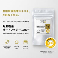 【公式】阿波晩茶 オートファジー サプリ 30日分 1日1粒 阿波晩茶オートファジー100 阿波晩茶エキス 国産…