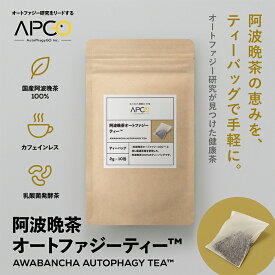 【公式】【パッケージリニューアル】阿波晩茶 オートファジー ティーバッグ 10包 阿波晩茶オートファジーティー カフェインレス 乳酸発酵茶 国産 徳島 腸活 健康茶 阿波番茶 【大阪大学発ベンチャーAutoPhagyGO公式】※新パッケージでお届け・中身は従来品と同じです※