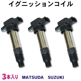 本州送料無料　即日発送【ダイレクトイグニッションコイル】【 イグニッションコイル】 3本セット 日産　nissan 22448-4A0A0 22448-4A0A1 22448-4A0A2 点火コイル 自動車 部品 パーツ カー用品 メンテナンス 整備 交換 車 修理 ダイレクト 車用品