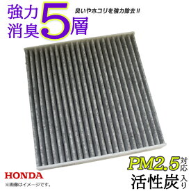 メール便送料無料 エアコンフィルター ホンダ フィット ハイブリッド E:HEV含む GR1 GR2 GR3 GR4 GR5 GR6 活性炭入り 5層構造 臭い 脱臭 花粉 除去 ホコリ アレルゲン 除去 車用品 エアコン フィルター 純正品番 80291-TFO-003 80291-T5A-J01 80291-TFO-941 【EA56】