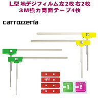L型フィルムアンテナ両面テープ付 ナビ載せ替え 地デジ補修 カロッツェリア AVIC-MRZ099W AVIC-MRZ90G AV…