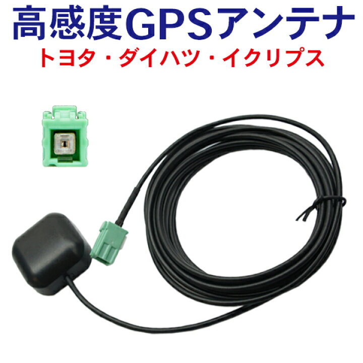 楽天市場】GPSアンテナ トヨタ ナビ 受信素子搭載モデル カプラーオン 