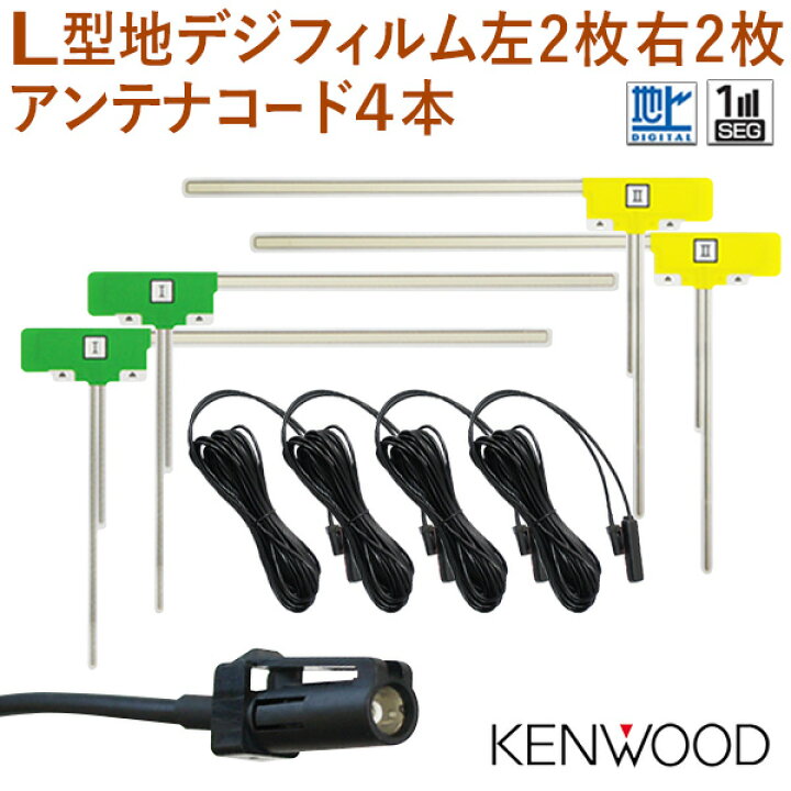 楽天市場】ケンウッド 地デジ L型フィルムアンテナ左右4枚＆HF201S 