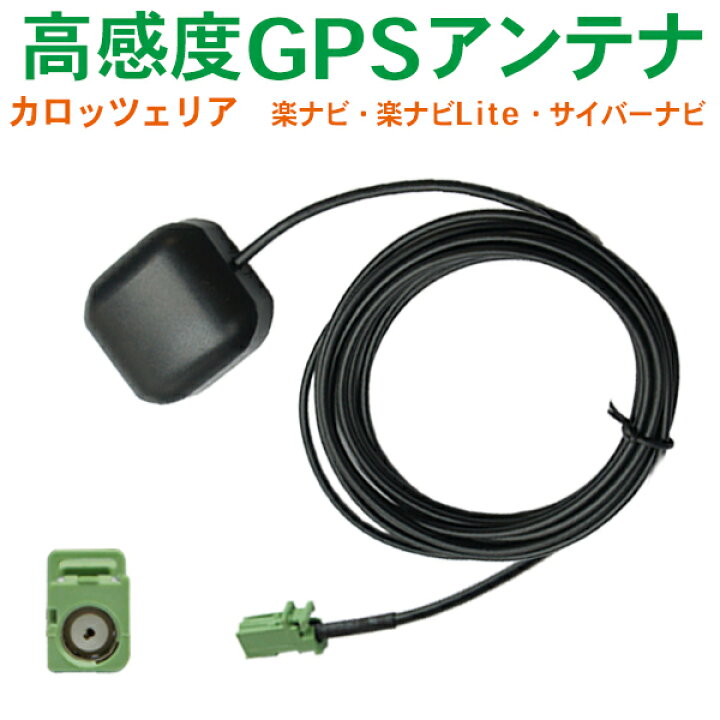 楽天市場】置型GPSアンテナ カロッツェリア サイバーナビ 受信素子搭載 