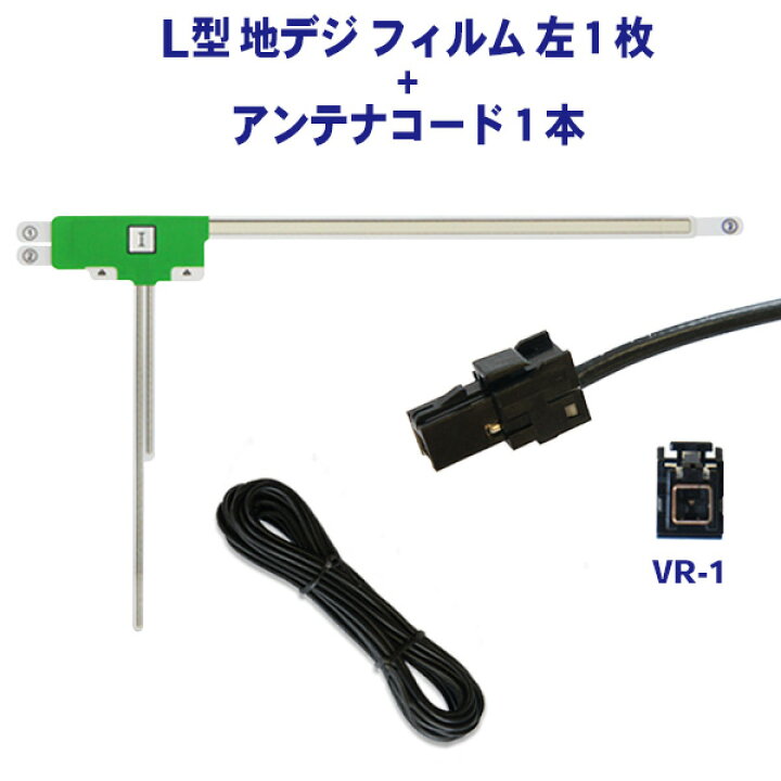 楽天市場】新品 VR-1アンテナコードセット☆パナソニック☆L型フィルム 