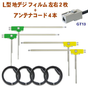 GT13アンテナコードセット 三菱 L型フィルムアンテナ 地デジアンテナコードセットNR-HZ700CD-DTV 【G74】