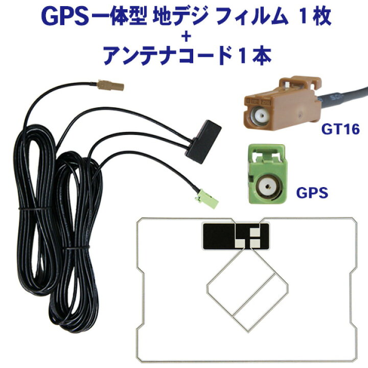 楽天市場】新品 カロッツェリア GT16 一体型アンテナコード GPS一体型 