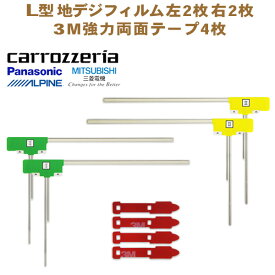 ■新品 L型フィルムアンテナ両面テープ付　ナビ載せ替え 地デジ補修 /カロッツェリア・パナソニック・アルパイン・三菱　 GEX-909DTV 　G11MO54