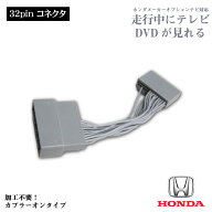ホンダインターナビ用 走行中テレビが見れるキット カプラーONタイプ HONDA TV キット キャンセラー ジャ…