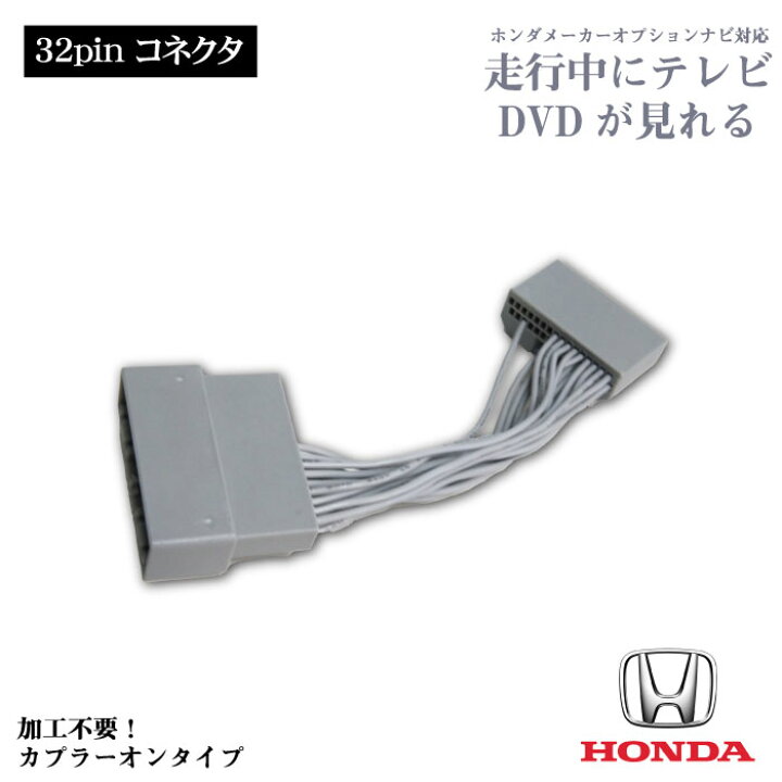 楽天市場 Nt12s 新品 ホンダインターナビ用 走行中テレビが見れるキット カプラーonタイプ Honda Tv キット キャンセラー ジャンパー ハーネス 取説 配線 カプラーオン 車 カー 用品 ステップワゴン Hondaインターナビ Rp1 2 H29 10 Auto Pro Nexus D
