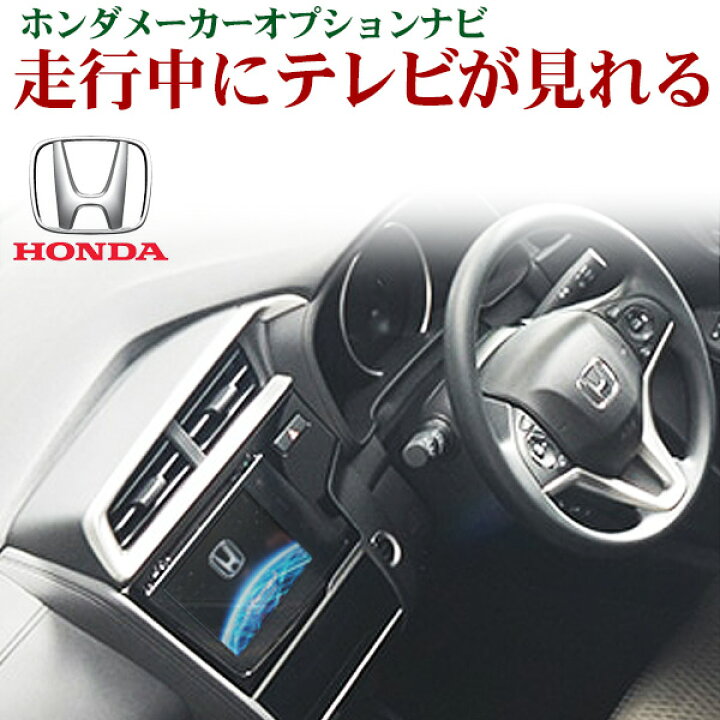 楽天市場 新品 ホンダインターナビ用 走行中テレビが見れるキット カプラーonタイプ Honda フリードプラス Gb5 6 7 8 ｎt12 Auto Pro Nexus D