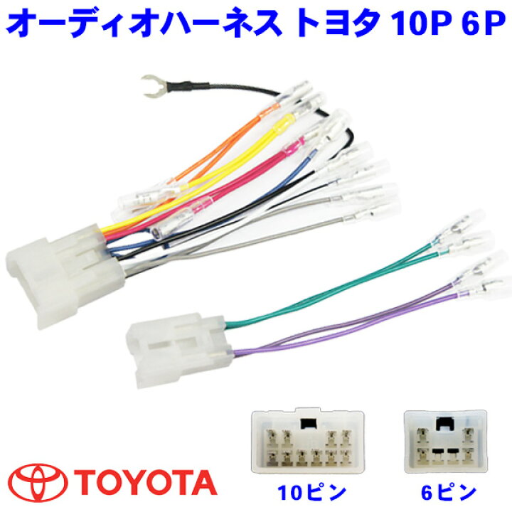 楽天市場】トヨタ10P/6Pオーディオハーネス TOYOTAクラウン アスリート 