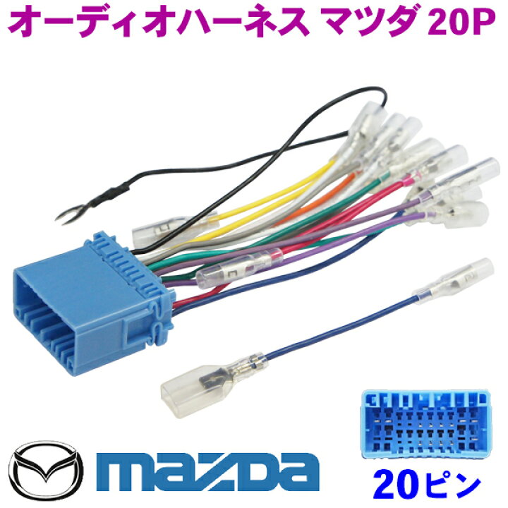 楽天市場 マツダpオーディオハーネス Mazda アクセラ キャロル スクラムワゴン ナビ取り付け 配線 交換 ナビ載せ替え No2 Auto Pro Nexus D