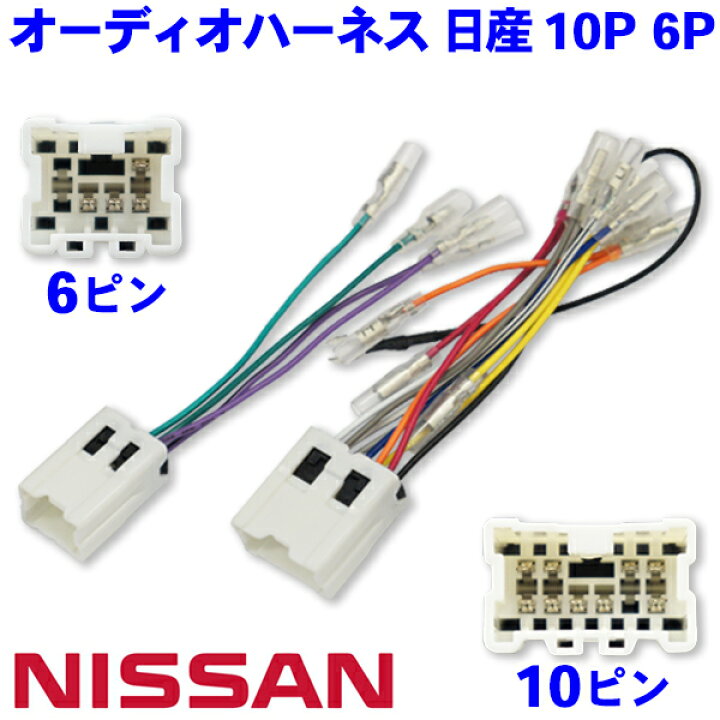 楽天市場】日産 10P 6P オーディオハーネス NISSAN マーチ・ラシーン 