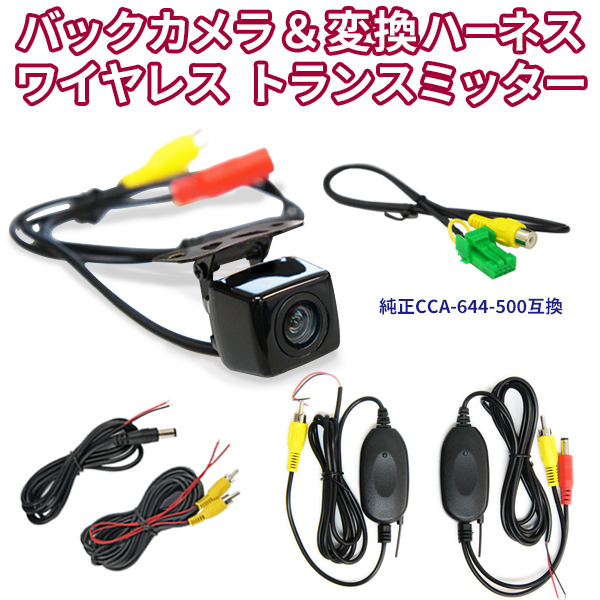 高画質バックカメラ ワイヤレストランスミッター 接続ケーブルセット