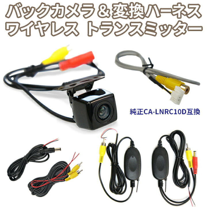 楽天市場】高画質バックカメラ＆ワイヤレストランスミッター＆接続 