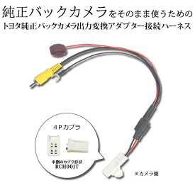 トヨタ・ダイハツ純正バックカメラをそのまま変換　社外ナビ　接続RCA対応 カプラーONタイプ　トヨタ・ダイハツ　イクリプス　NHZP-W63D (N162)NHZP-D63D (N167)NSZN-W63D (N163) NSZA-W63GD (N164) NB5