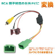 バックカメラ 変換 ハーネス 入力変換 バックカメラ接続アダプター 純正ナビバックカメラ カメラ 社外ナ…