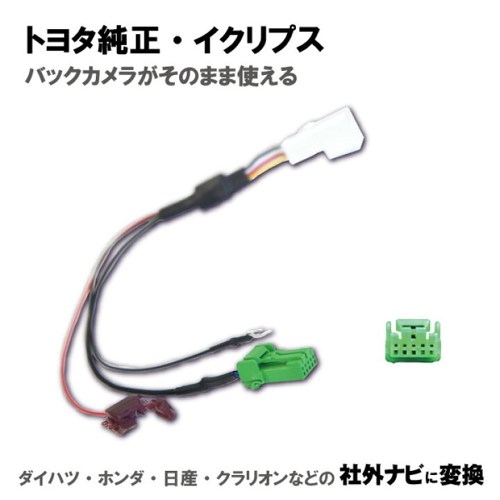 楽天市場】バックカメラ 変換 ハーネス バックカメラ接続アダプター 