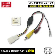 メール便送料無料 HONDA ホンダ 【 N-BOX+(カスタム含む) JF1 JF2 H24.7〜H29.8 】 純正 バックカメラ変…