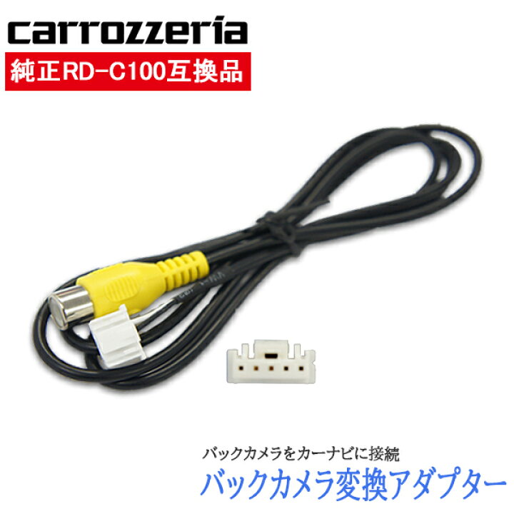 楽天市場】バックカメラ 変換 ハーネス 入力変換 バックカメラ接続 