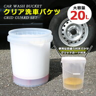 ＼レビュー特典あり／洗車バケツ グリッドガード付き 蓋 20L 大容量 大きい 砂石分離網 フタ 付き メモリ…
