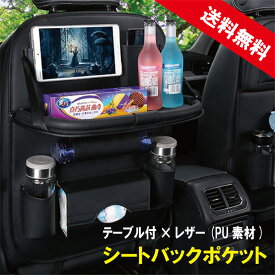 【本州一律送料無料♪】シートバックポケット 1個 車内テーブル マルチテーブル 防汚防水 車 収納 ポケット タブレット ホルダー シートポケット 耐摩耗 大容量 車内収納 隙間収納 車用品 カー用品 便利 グッズ ドリンクホルダー 後部座席用