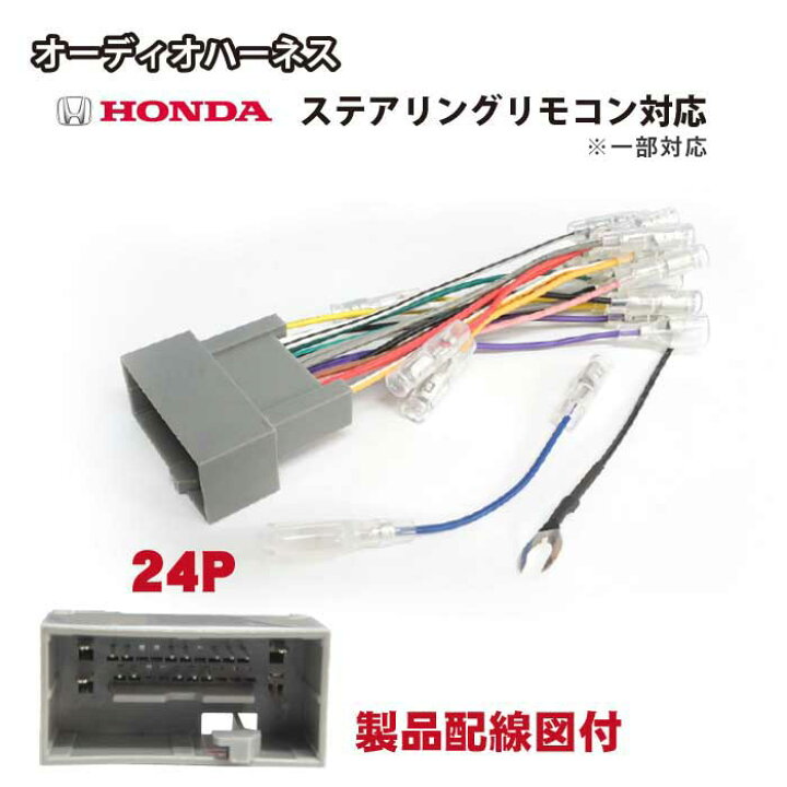 楽天市場 No11st 新型 ホンダ オーディオハーネス 24p ナビ 取付 配線 変換 キット ステアリングリモコンスイッチ ステリモ Honda ジェイド H27 02 Auto Pro Nexus D