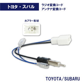 TOYOTA ラジオ変換コネクター アンテナ変換コネクター ラジオ変換コード トヨタ 86(H24.04〜R3.10) 【O18】